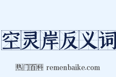 空灵岸反义词是什么意思的图片
